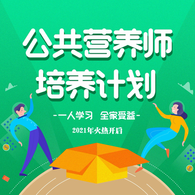 如何選擇優(yōu)質(zhì)的公共營養(yǎng)師培訓(xùn)班——公共就業(yè)服務(wù)指南