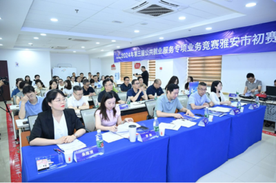求職實訓賦能，職業指導引航 第三屆公共就業服務專項業務競賽雅安市賽圓滿落幕